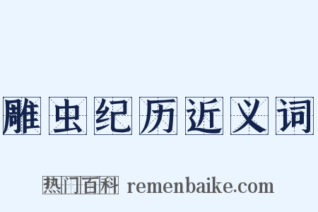 雕虫纪历近义词是什么意思的图片